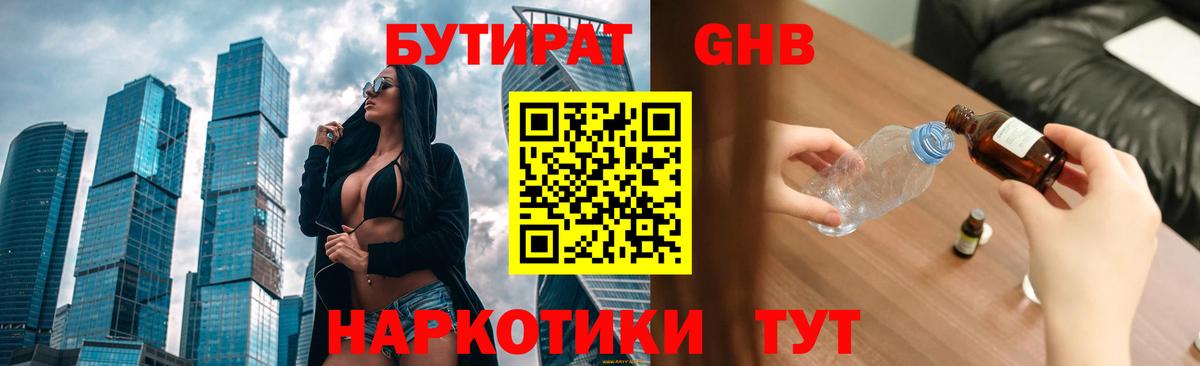 Бутират 1.4BDO  Вход с VPN  Новозыбков 