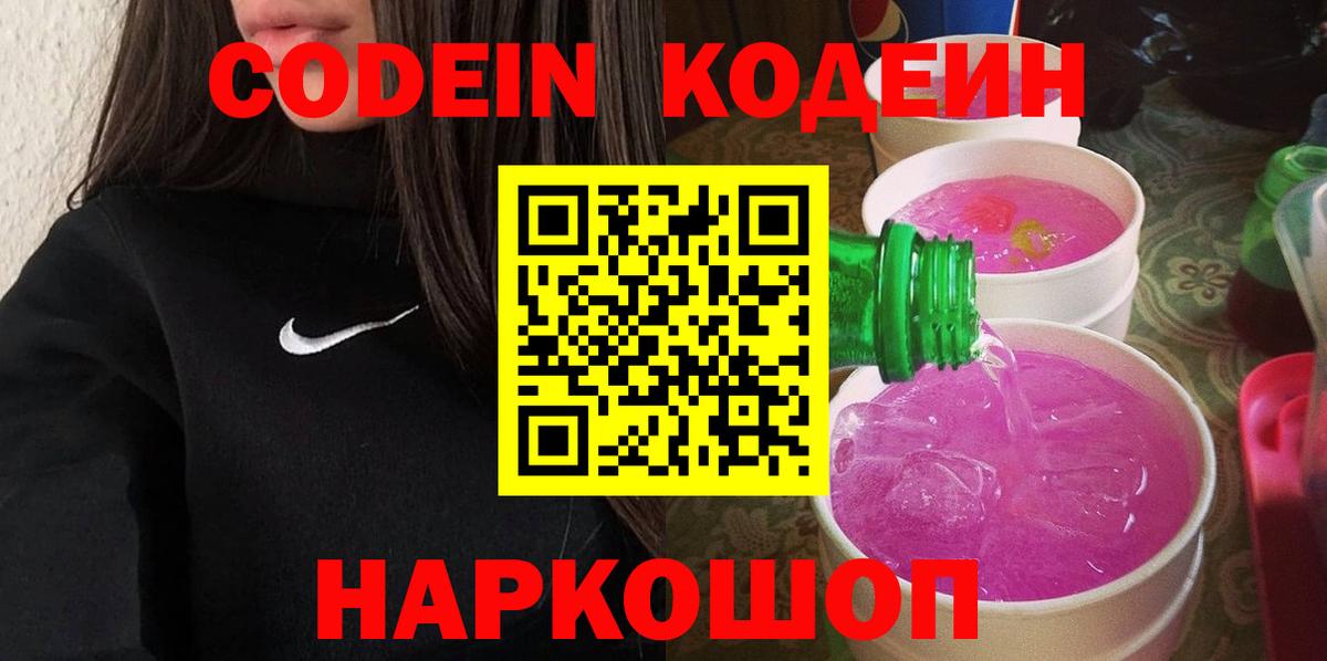 Новозыбков  Кодеин Purple Drank  Вход с VPN  Кодеиновый сироп Lean Purple Drank 